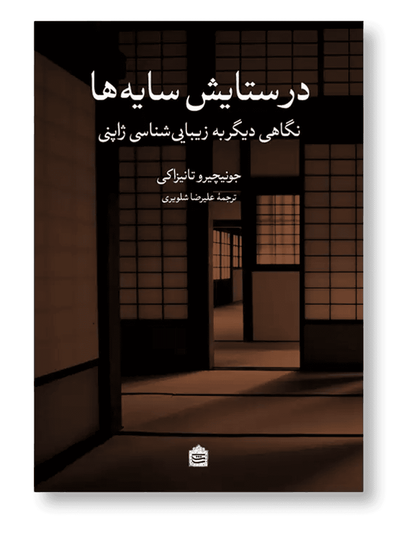 در ستایش سایه ها